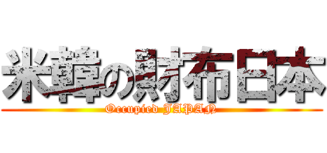米韓の財布日本 (Occupied JAPAN)
