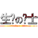 生锈の骑士 (attack on titan)