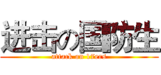 进击の国防生 (attack on 17ers)