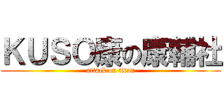 ＫＵＳＯ康の康輔社 (attack on titan)