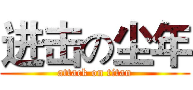 进击の尘年 (attack on titan)