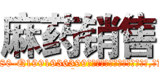 麻药销售 (麻药销售【电.话156x1318x7580-Q1991936399鑫宏药业】我们做的是长期生意,靠的是老客户长期支持
参考消息网2月20日报道 韩媒称，“剩女多、离婚率高的城市，房价一定会上涨。”这是中国经济学家金岩石2016年12月参加在上海举行的房地产相关论坛时说的话。
)