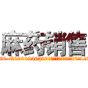 麻药销售 (麻药销售【电.话156x1318x7580-Q1991936399鑫宏药业】我们做的是长期生意,靠的是老客户长期支持
参考消息网2月20日报道 韩媒称，“剩女多、离婚率高的城市，房价一定会上涨。”这是中国经济学家金岩石2016年12月参加在上海举行的房地产相关论坛时说的话。
)