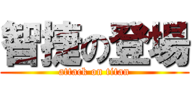 智捷の登場 (attack on titan)