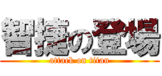 智捷の登場 (attack on titan)