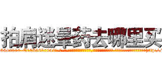 拍肩迷晕药去哪里买 (拍肩迷晕药去哪里买【电-话151x68344x817-Q1065427042元-吉-药-业】我们做的是长期生意,靠的是老客户长期支持 拍肩迷晕药去哪里买在发表了一篇http://sngk.net/sq19IA

参考消息网我们做的是长期生意,靠的是老客户长期支持也许我们早该意识到，就连鲍勃·霍斯金斯（金球奖戏剧类电影男主角 
)