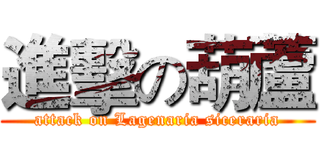 進擊の葫蘆 (attack on Lagenaria siceraria)