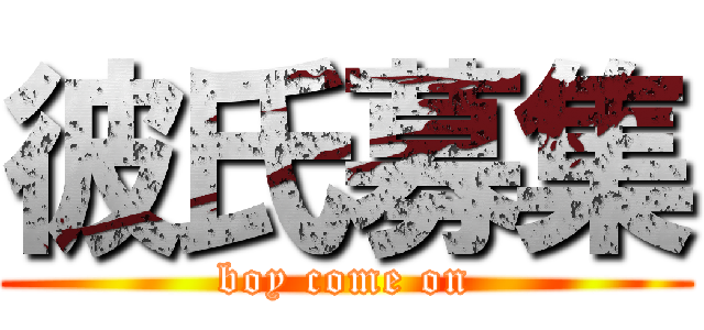 彼氏募集 (boy come on)