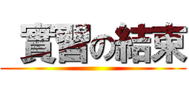  實習の結束 ()