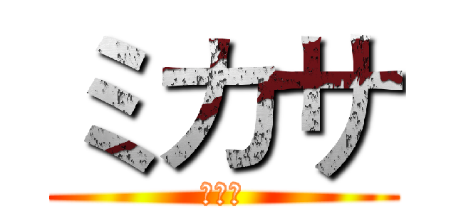 ミカサ (ミカサ)