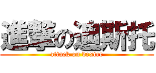進撃の迪斯托 (attack on dexter)