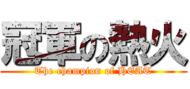 冠軍の熱火 (The champion of HEAT)