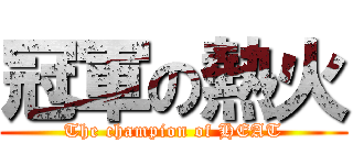 冠軍の熱火 (The champion of HEAT)