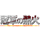 冠軍の熱火 (The champion of HEAT)