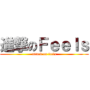 進撃のＦｅｅｌｓ (attack on feels)