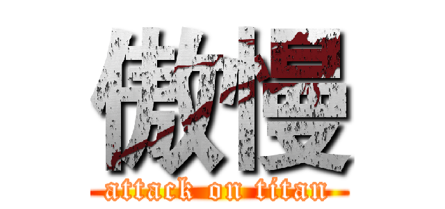 傲慢 (attack on titan)