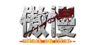 傲慢 (attack on titan)