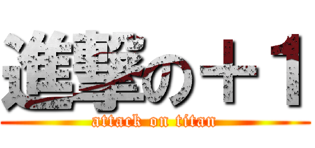 進撃の＋１ (attack on titan)