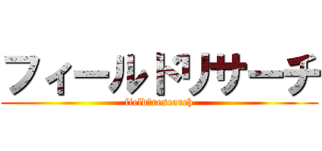 フィールドリサーチ (field　research)