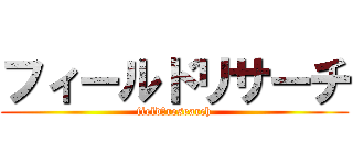 フィールドリサーチ (field　research)