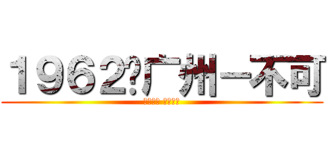 １９６２☺广州－不可 (淘行天下 网商联盟)