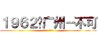 １９６２☺广州－不可 (淘行天下 网商联盟)