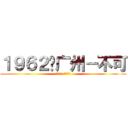 １９６２☺广州－不可 (淘行天下 网商联盟)