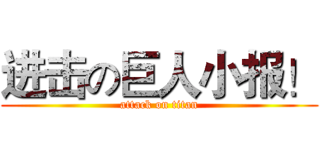 进击の巨人小报！ (attack on titan)