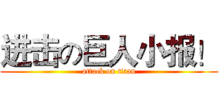 进击の巨人小报！ (attack on titan)