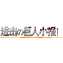 进击の巨人小报！ (attack on titan)