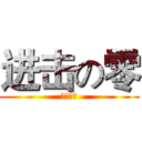 进击の零 (日常瞎玩)