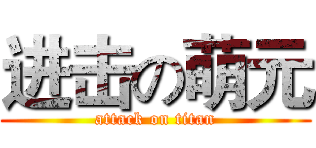 进击の萌元 (attack on titan)
