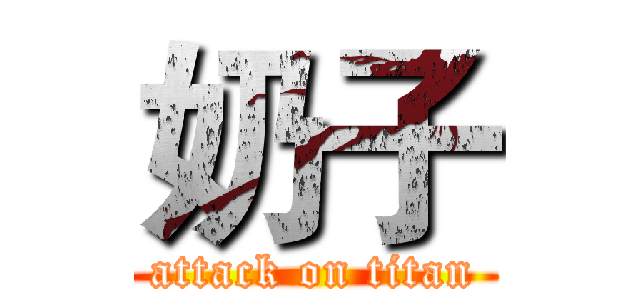 奶子 (attack on titan)