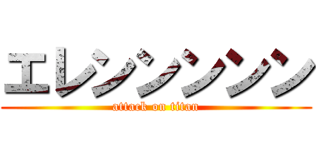 エレンンンンン (attack on titan)