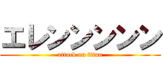 エレンンンンン (attack on titan)