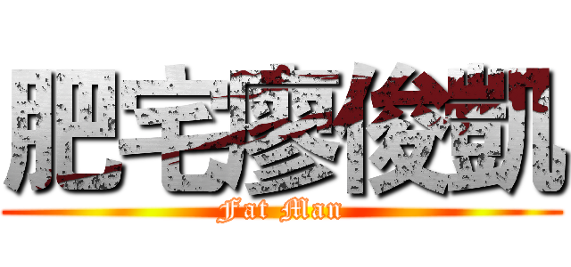 肥宅廖俊凱 (Fat Man)