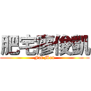 肥宅廖俊凱 (Fat Man)