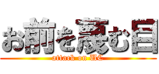 お前を蔑む目 (attack on UC)