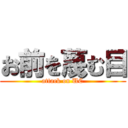 お前を蔑む目 (attack on UC)