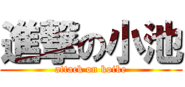 進撃の小池 (attack on koike)