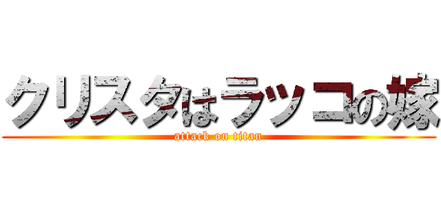 クリスタはラッコの嫁 (attack on titan)