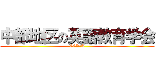 中部地区の英語教育学会 (CELES)