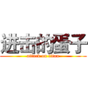 进击的蛋子 (attack on titan)