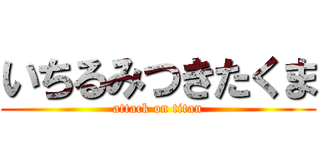 いちるみつきたくま (attack on titan)