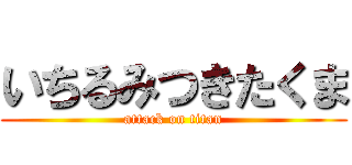 いちるみつきたくま (attack on titan)