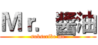 Ｍｒ．醬油 (subscribe me)