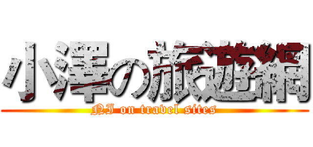 小澤の旅遊網 (NI on travel sites)