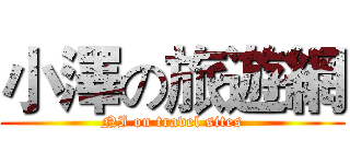 小澤の旅遊網 (NI on travel sites)