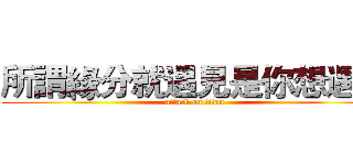 所謂緣分就遇見是你想遇見 (attack on titan)