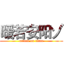 暖若安阳ゾ (attack on titan)